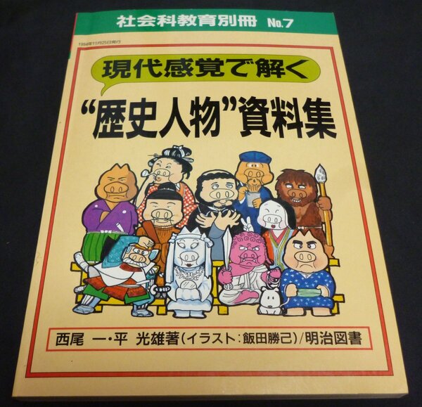 ★現代感覚で解く「歴史人物」資料集◆社会科教育別冊◆西尾一◆送料込★