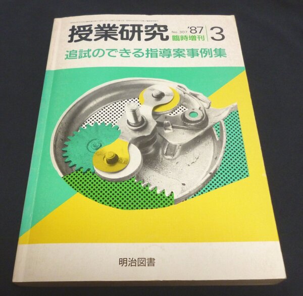 ★追試のできる指導案事例集◆授業研究・臨時増刊◆送料込★