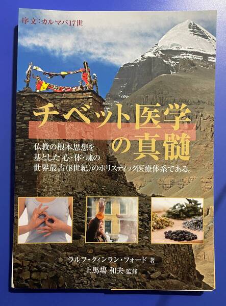 【裁断済み】チベット医学の真髄 ラルフ・クィンラン・フォード (著)