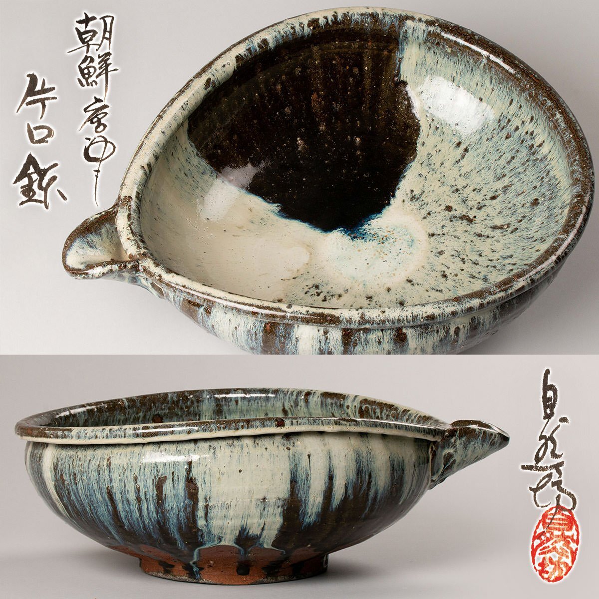 中川自然坊さんの刷毛目唐津鉢 希少作☆中川自然坊☆唐津刷毛目片口鉢|陶芸