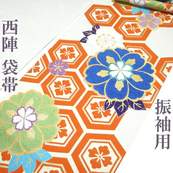 袋帯 京都 西陣 振袖用 金糸 金 モール織 白ベージュ 桜 花 亀甲 成人式 成人 結婚式 結婚 振袖 正絹 絹 なごみ 中古 仕立て上がり kp1572