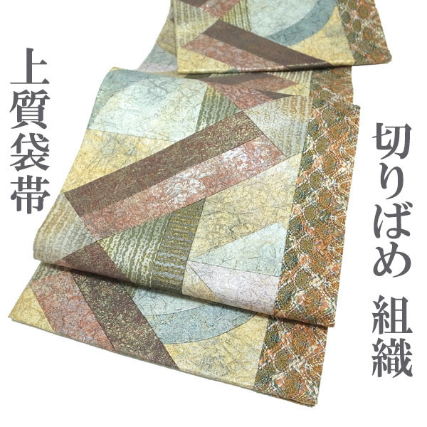 袋帯 切りばめ 組織 金銀糸 クリーム色 サーモンオレンジ 幾何学模様 カジュアル 普段着 帯 正絹 絹 美品 なごみ 中古 仕立て上がり kp1598