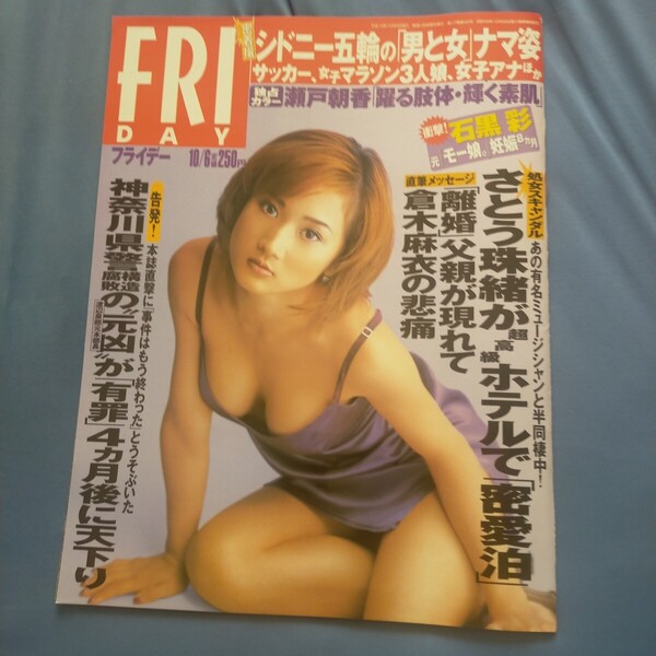 送料無料即決! FRIDAYフライデー2000年10月6日号谷理沙甲賀瑞穂瀬戸朝香
