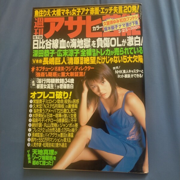 送料無料即決! 週刊アサヒ芸能2000年3月23日号君嶋ゆかり坂木優子久留須ゆみ