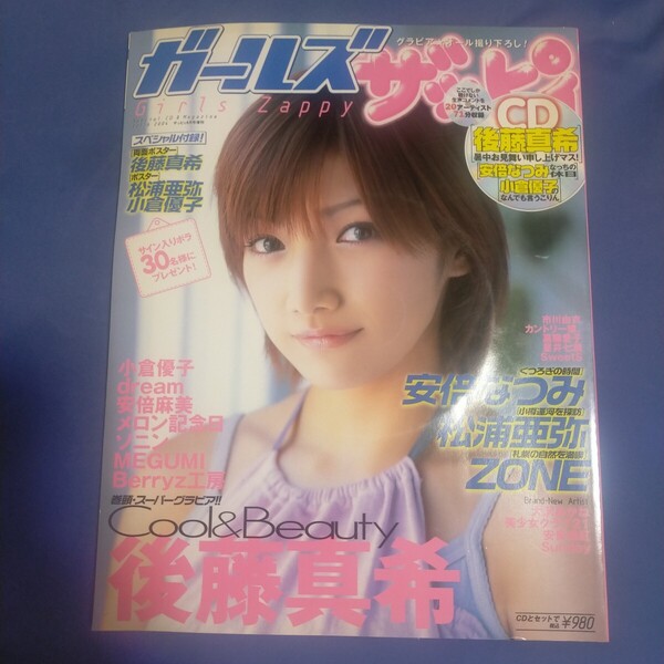 送料無料即決! ガールズザッピィ2004年8月号増刊後藤真希安倍なつみ小倉優子松浦亜弥ZONEメロン記念日MEGUMIソニン嘉陽愛子