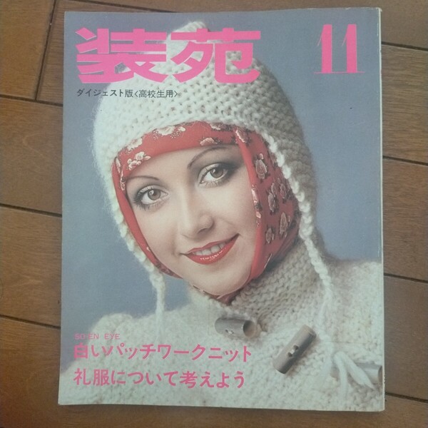 送料無料即決!装苑ダイジェスト版高校生用昭和50年11月号雑誌 昭和レトロ草刈正雄高田賢三文化女子大学