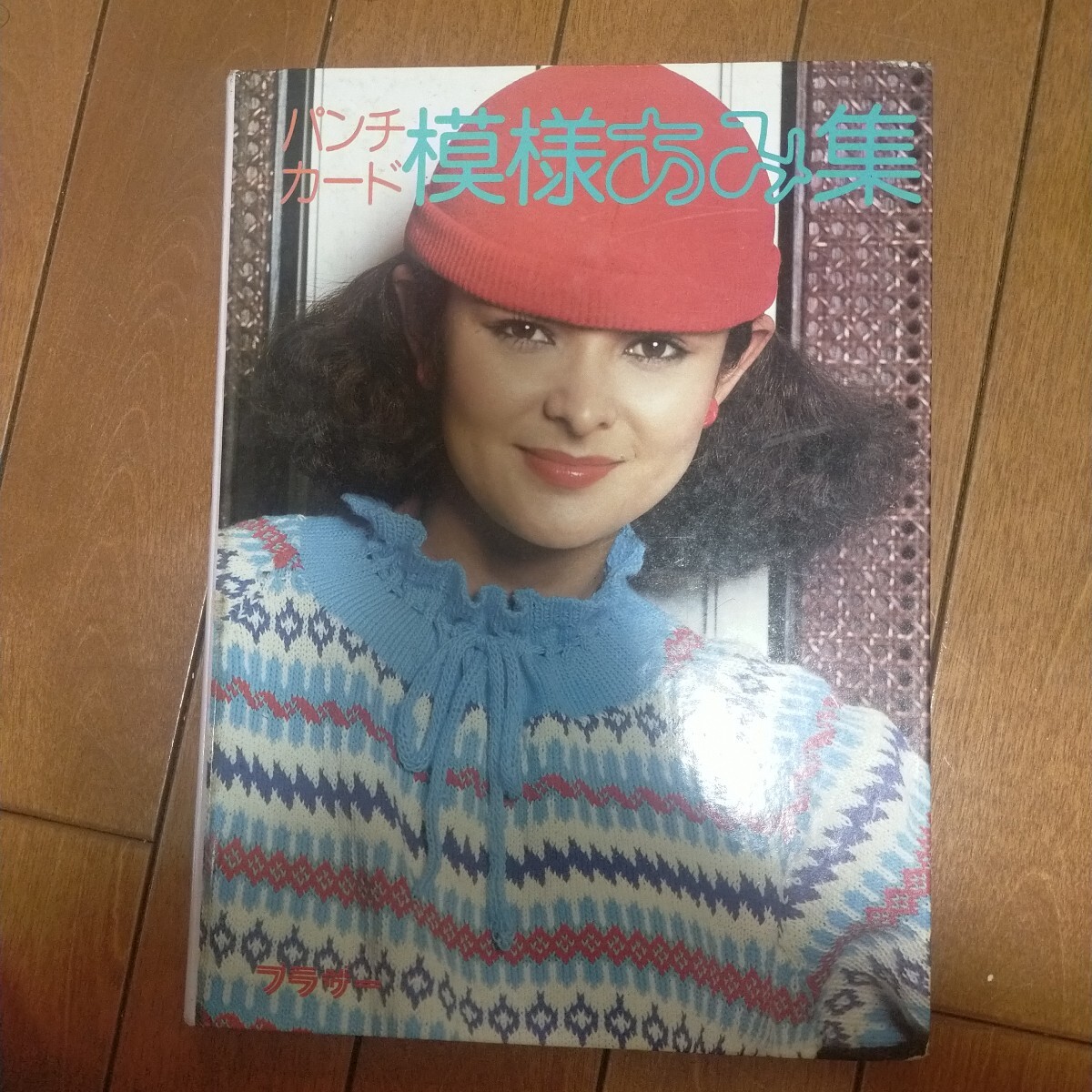 新素材新作 Yahoo!オークション の落札相場 ブラザー」(本、雑誌) -「編み物 編み物