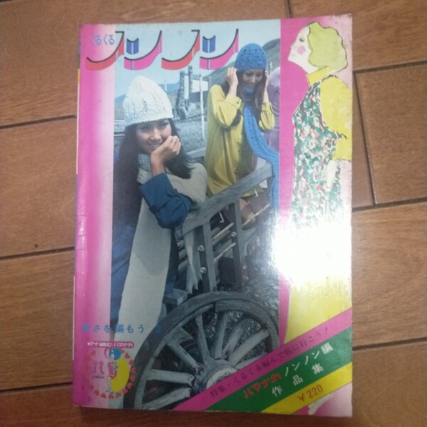 送料無料即決!くるくるノンノンハマナカノンノン編作品集昭和45年 ファッションおしゃれ昭和レトロ裁縫手芸