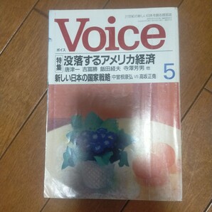 送料無料即決!Voice ボイス 雑誌 PHP1991平成3年5月号中曽根康弘高坂正堯ワダエミ岡崎久彦中西輝政遠藤周作西部邁