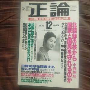 送料無料即決!正論2002年12月号産経新聞社 北朝鮮・核開発・拉致・日本 総力特集