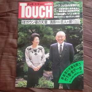送料無料即決!TOUCHタッチ 写真週刊誌 昭和62年11月10日号 竹下登安倍晋太郎中曽根康弘宮澤喜一黒柳徹子清原和博五十嵐いづみ