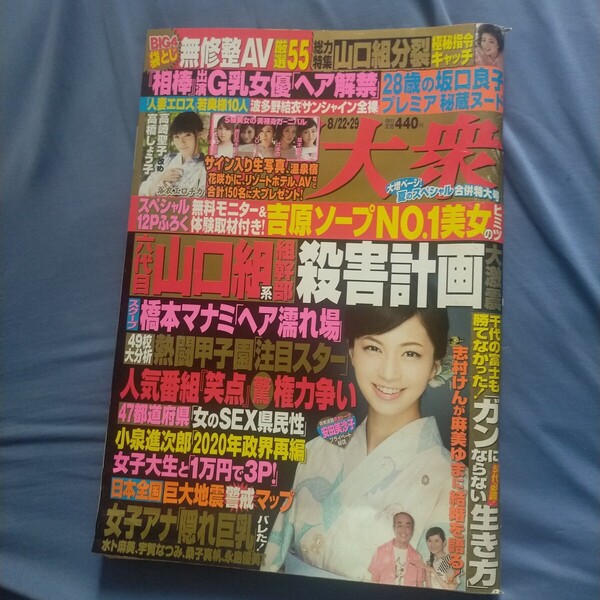 送料無料即決!週刊大衆2016年8月29日号安田美沙子高橋しょう子波多野結衣志村けん