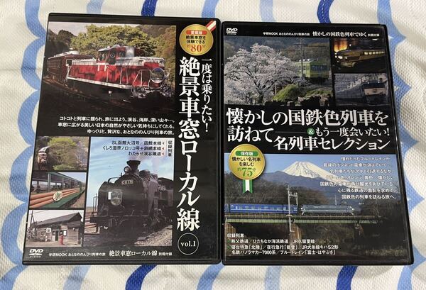 鉄道 DVD 絶景 車窓 ローカル 線 懐かしの 国鉄 色 列車 2個 SL 蒸気 機関車 蒸機 電気 電機 気動車 電車 特急 急行 快速