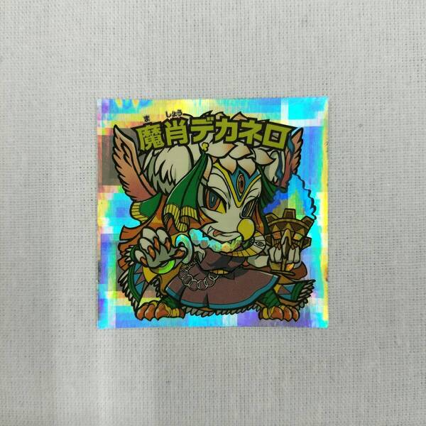 ビックリマン ルーツ伝 R-12 魔肖デカネロ