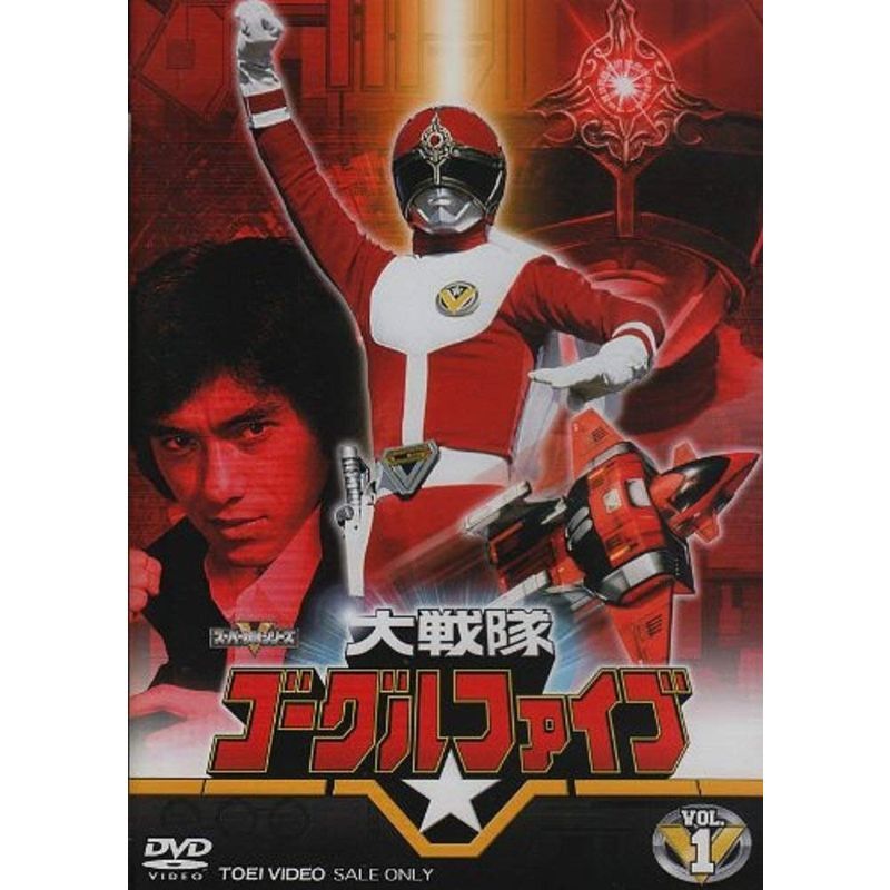 2025年最新】Yahoo!オークション -大戦隊ゴーグルvの中古品