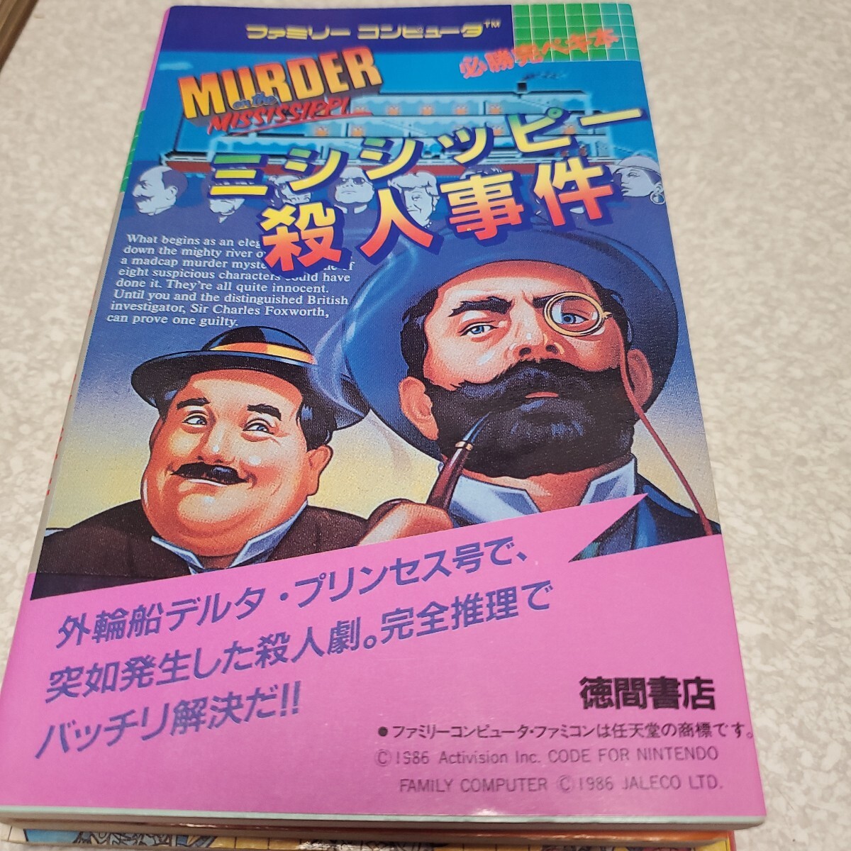 2025年最新】Yahoo!オークション -ミシシッピー殺人事件 攻略本