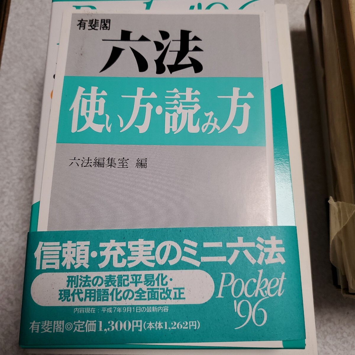 2025年最新】Yahoo!オークション -ポケット六法の中古品・新品