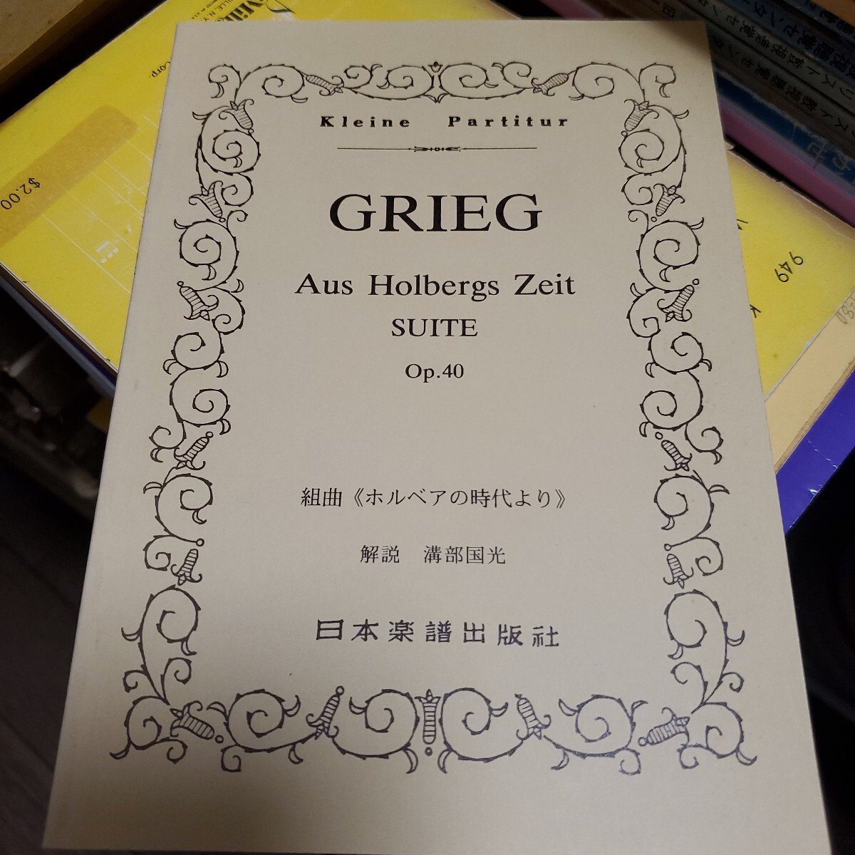 【中古本】グリーグ その生涯と音楽 グリーグ その生涯と音楽 中古本・書籍 | ブックオフ公式
