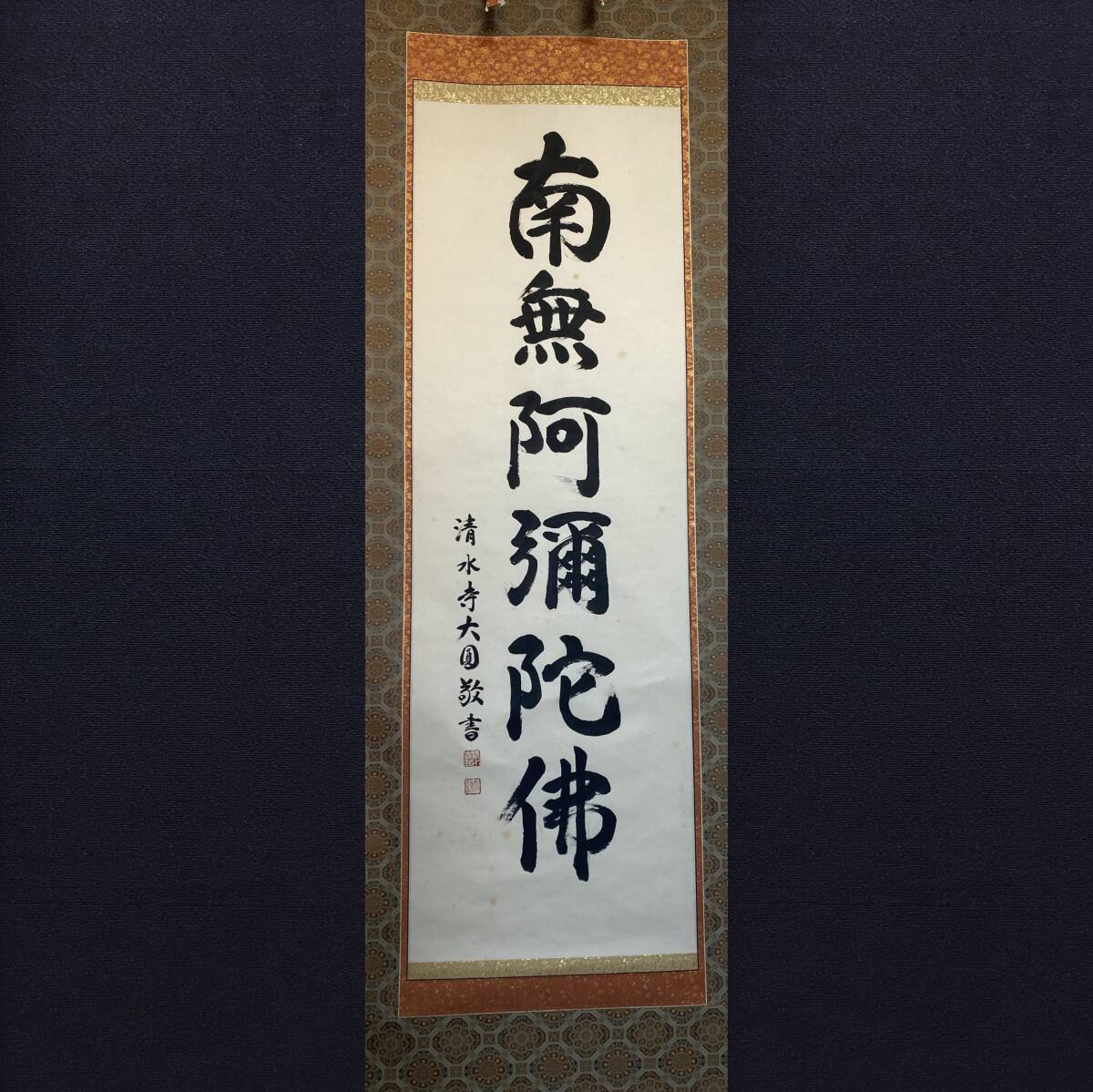 Yahoo!オークション -「掛け軸 清水寺」(書) (美術品)の落札相場 Yahoo!オークション -「掛け軸 清水寺」(書) (美術品)の落札相場
