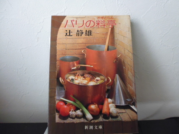 パリの料亭(新潮文庫) 辻静雄/著