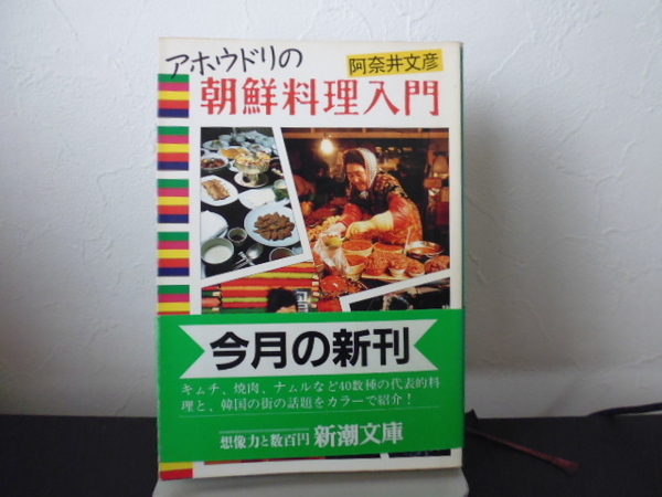 アホウドリの朝鮮料理入門(新潮文庫) 阿奈井文彦/著