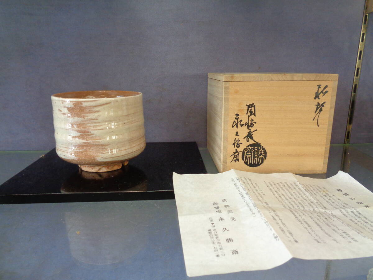 2025年最新】Yahoo!オークション -永久勝斎の中古品・新品・未 2025年最新】Yahoo!オークション -永久勝斎の中古品・新品・未