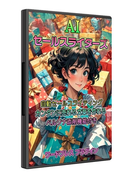 WordPressで売れるセールスレターを手に入れよう! 【もう悩まない】AIセールスライティングツール売ります
