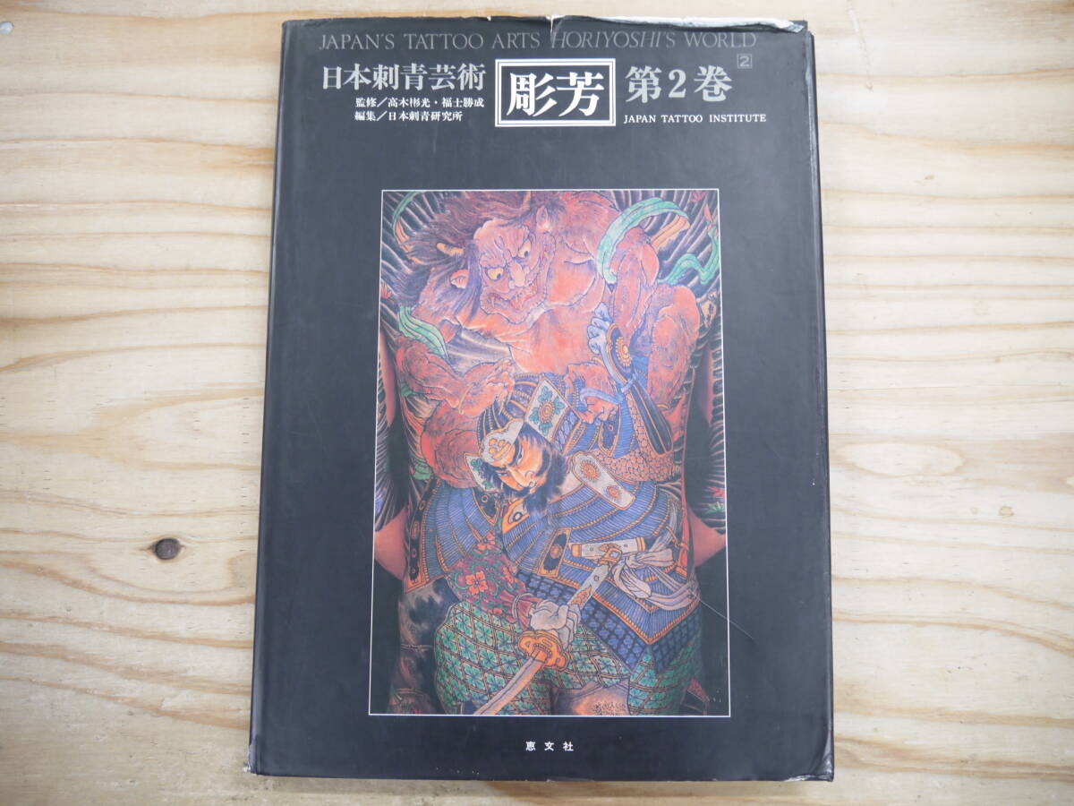 Yahoo!オークション -「彫芳」(本、雑誌) の落札相場・落札価格 Yahoo!オークション -「彫芳」(本、雑誌) の落札相場・落札価格