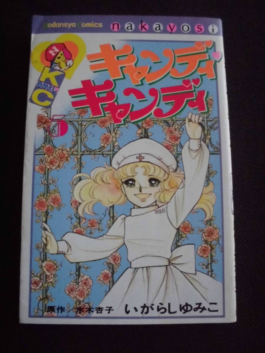 Yahoo!オークション -「キャンディキャンディ 5巻」(本、雑誌