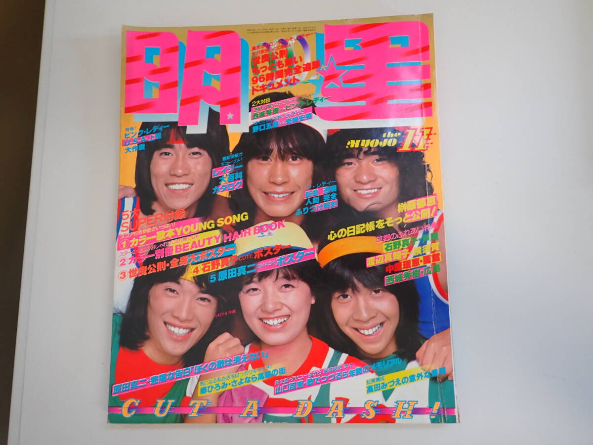 1978年 昭和53年 明星5月号付録 - メルカリ