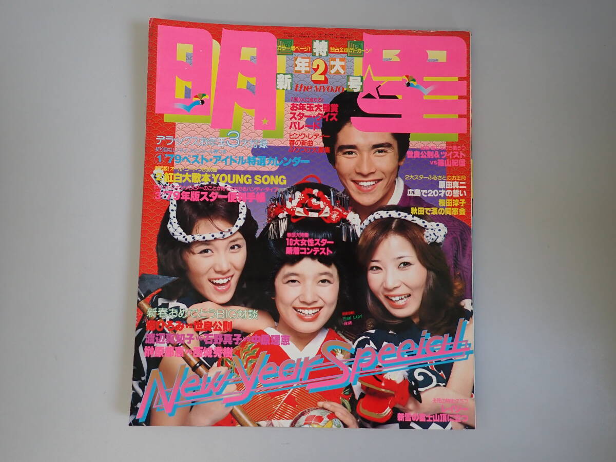 2025年最新】Yahoo!オークション -明星 1979(雑誌)の中古品・新品・古本一覧 2025年最新】Yahoo!オークション -明星 1979(雑誌)の中古品・新品・古本一覧