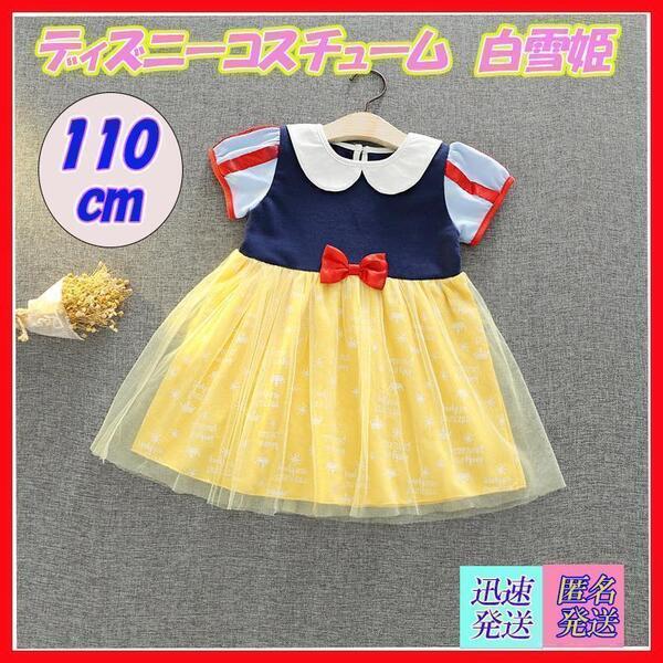 サイズ110 白雪姫 半袖 ワンピース 部屋着 子供服110 キッズドレス パジャマ