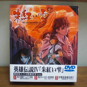 【即決】英雄伝説IV 朱紅い雫 初回限定版 DVD-ROM版(音楽CD・設定資料集・シナリオ原本付き) 日本ファルコム 英雄伝説4 新海誠監督OP制作
