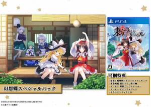 【中古】東方スペルカーニバル 幻想郷スペシャルパック -PS4 【特典】霊夢と魔理沙のデフォルメフィギュア、水墨画風 描き下ろし掛け軸、ス