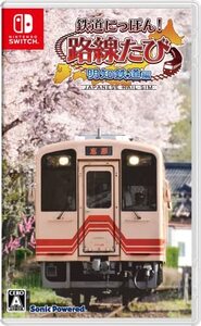 【中古】鉄道にっぽん! 路線たび 明知鉄道編 -Switch