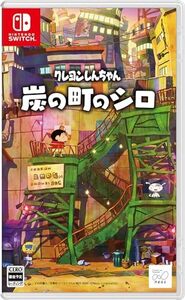 【中古】クレヨンしんちゃん『炭の町のシロ』-Switch