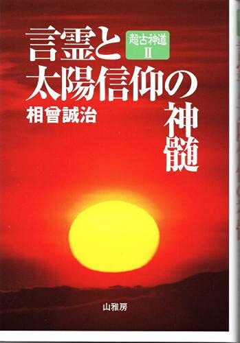 言霊と太陽信仰の神殿 相曽誠治