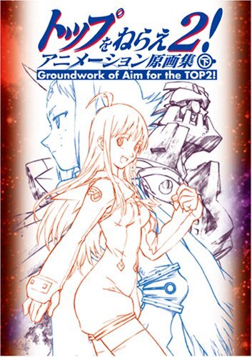 2025年最新】Yahoo!オークション -トップをねらえ2(漫画 2025年最新】Yahoo!オークション -トップをねらえ2(漫画