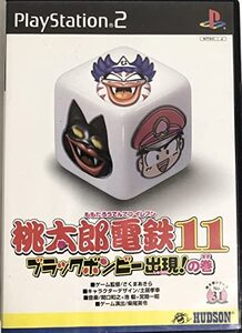 【中古】桃太郎電鉄11 ブラックボンビー出現の巻 (Playstation2)