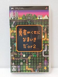 【中古】勇者のくせになまいきだor2 - PSP