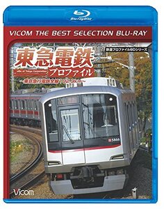 【中古】【廉価版BD】東急電鉄プロファイル~東京急行電鉄全線102.9Km~【Blu-ray Disc】
