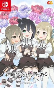 【中古】結城友奈は勇者である 花結いのきらめき vol.2 -Switch