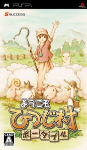 【中古】ようこそ ひつじ村 ポータブル - PSP
