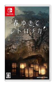 【中古】春ゆきてレトロチカ -Switch