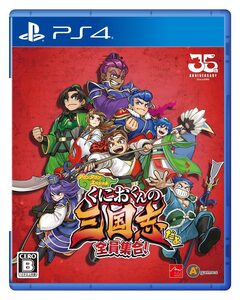 【中古】くにおくんの三国志だよ全員集合! - PS4