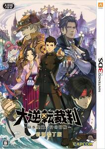 【中古】大逆転裁判 -成歩堂龍ノ介の冒險- 特別装丁版 - 3DS