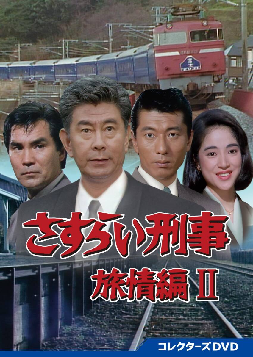 2025年最新】Yahoo!オークション -さすらい刑事旅情編(映画