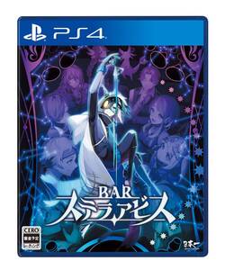 【中古】BAR ステラアビス - PS4