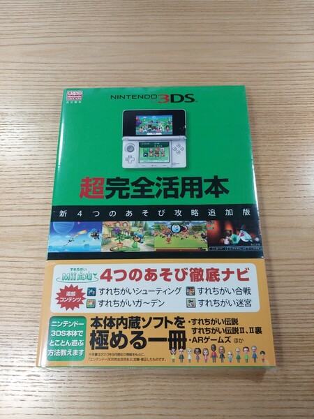 【E3118】送料無料 書籍 NINTENDO 3DS 超完全活用本 新4つのあそび攻略追加版 ( 帯 3DS 攻略本 空と鈴 )