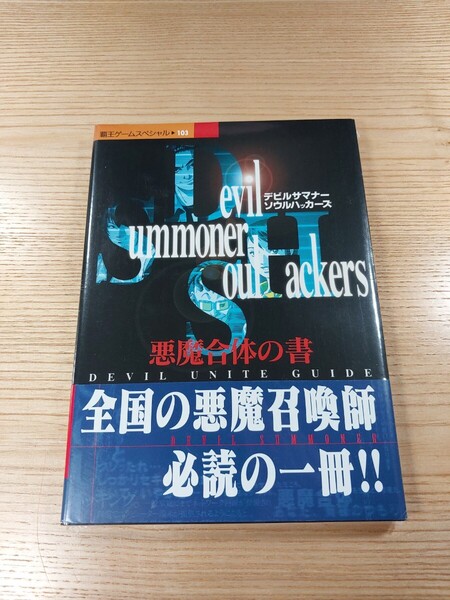 【E3119】送料無料 書籍 デビルサマナーソウルハッカーズ 悪魔合体の書 ( 帯 SS 攻略本 空と鈴 )